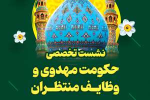 نشست تخصصی «حکومت مهدوی و وظایف منتظران» ویژه معلمان مدارس استثنایی برگزار شد